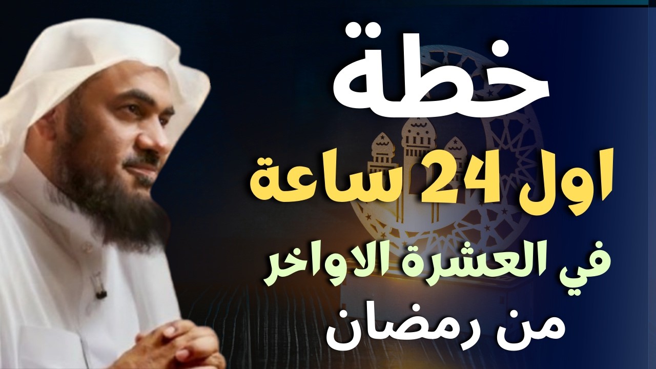 لا تدخل العشر الأواخر قبل مشاهدة هذا المقطع .. خطة الطوارئ الرمضانية\ عبدالرحمن الباهلي