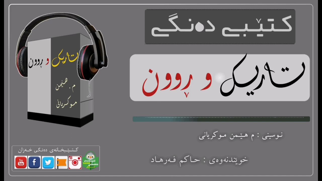 کتێبی دەنگی ـ تاریک و ڕوون /ن: م هێمن موکریانی