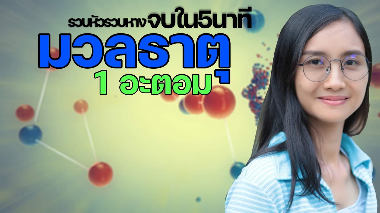 มวลธาตุ 1 อะตอม #รวบหัวรวบหางจบใน5นาที