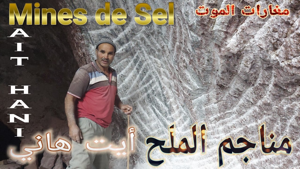مناجم الملح بأيت هاني إقليم تنغير  les mines de Sel Ait hani Tinghir