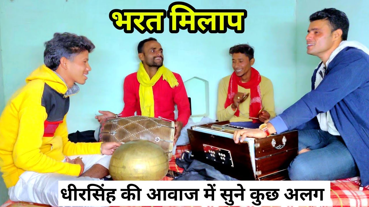 धीरसिंह ने गाया अलग अंदाज में भरत मिलाप | भ्रात सिर ताज नगीना छोड़ो अवधपुर तुमने धाम #ramayanbhajan