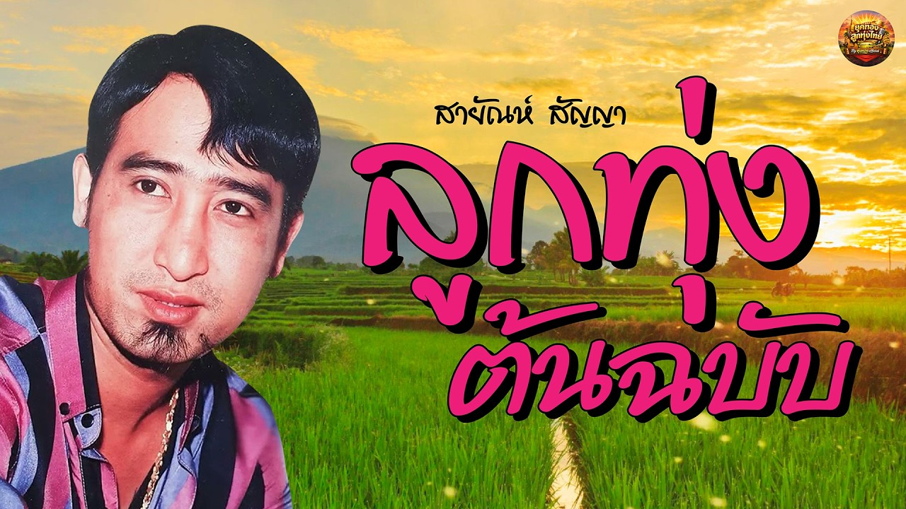 เพลงลูกทุ่งต้นฉบับ สายัณห์ สัญญา #อย่าลืมตัว #ใครลืมใครก่อน #ยืนใจลอยคอยแฟน