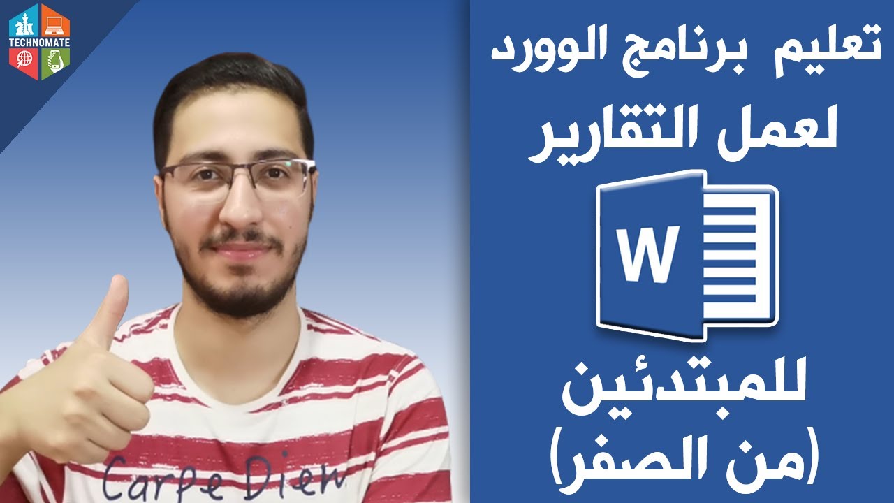 تعليم برنامج الوورد Word لعمل التقارير للمبتدئين (من الصفر)
