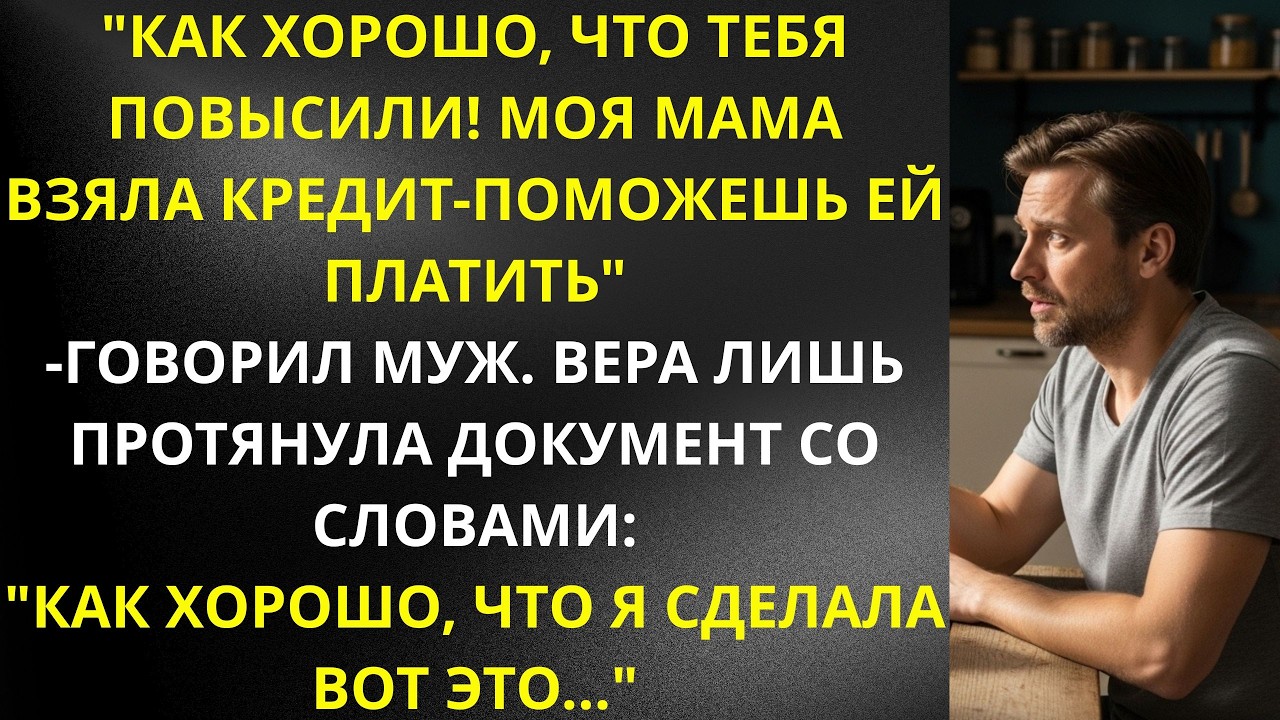 'Как хорошо, что тебя повысили! Моя мама взяла кредит' — говорил муж Вера протянула документ