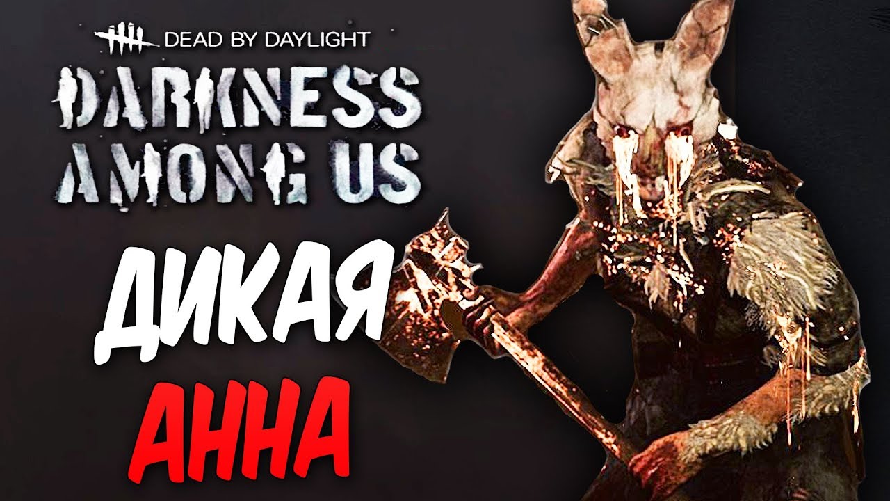 Dead by Daylight — ДИКАЯ АННА В БЕШЕНСТВЕ! ТОПОР В СЕРДЦЕ! [РАНГ 12]