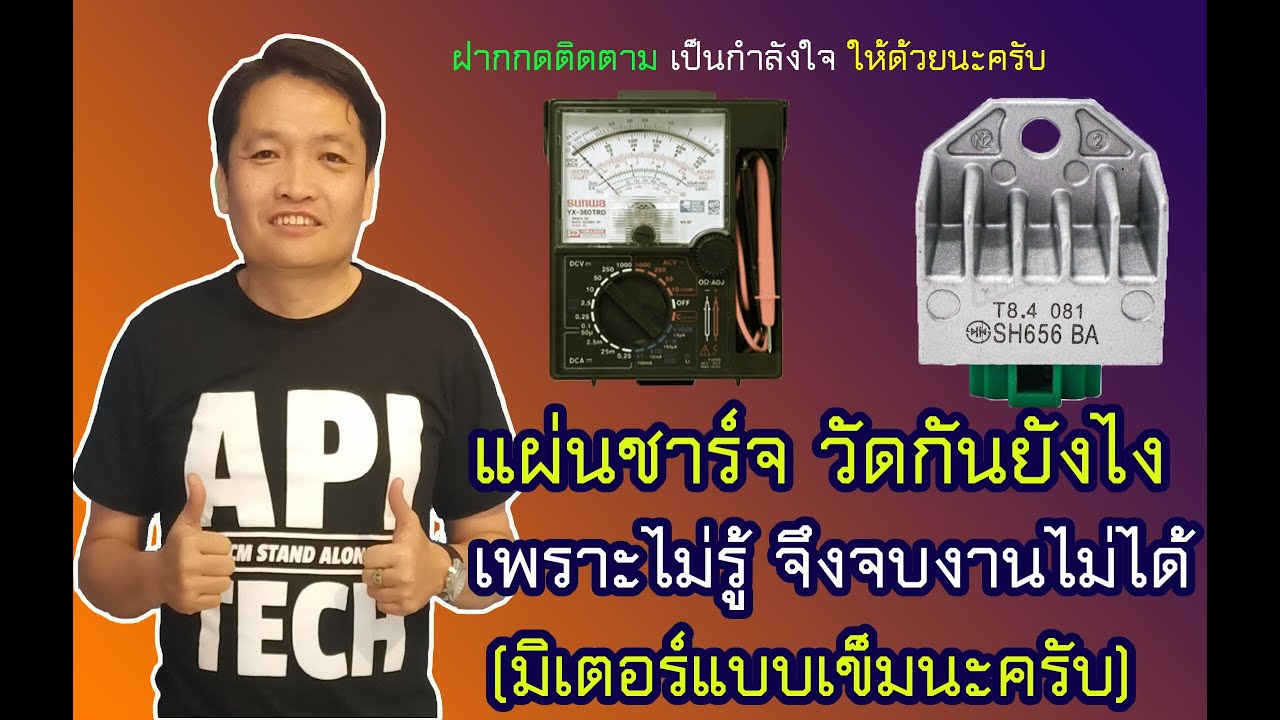 แผ่นชาร์จ เพราะไม่รู้ วัดผิดกันเยอะ(มิเตอร์เข็ม)