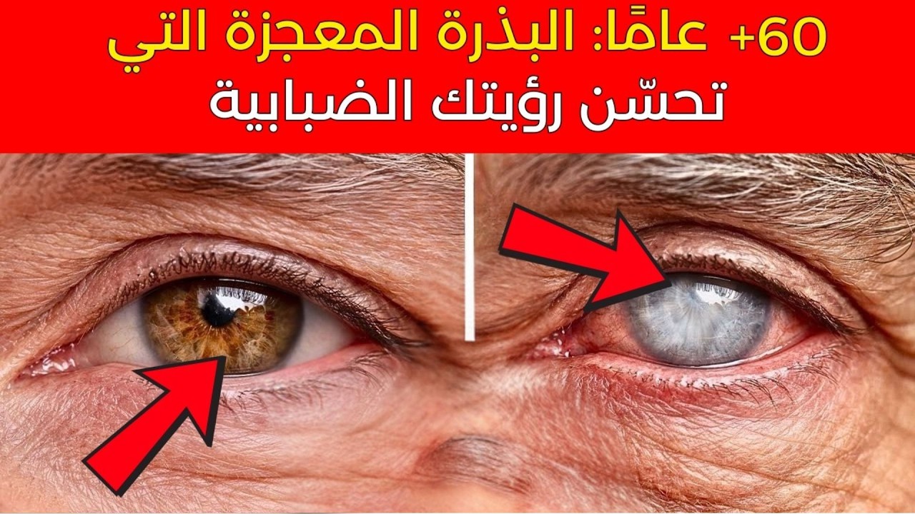 لا يخبرك أي طبيب: هذه البذور تساعد على تحسين شبكية العين والبصر الضبابي بعد الستين