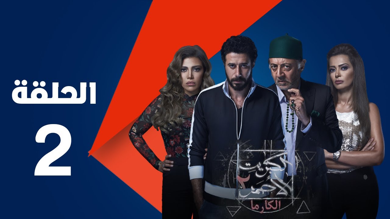 مسلسل الكبريت الأحمر الجزء الثاني - الحلقة الثانية | Elkabret Elahmar Series 2 - Episode 2