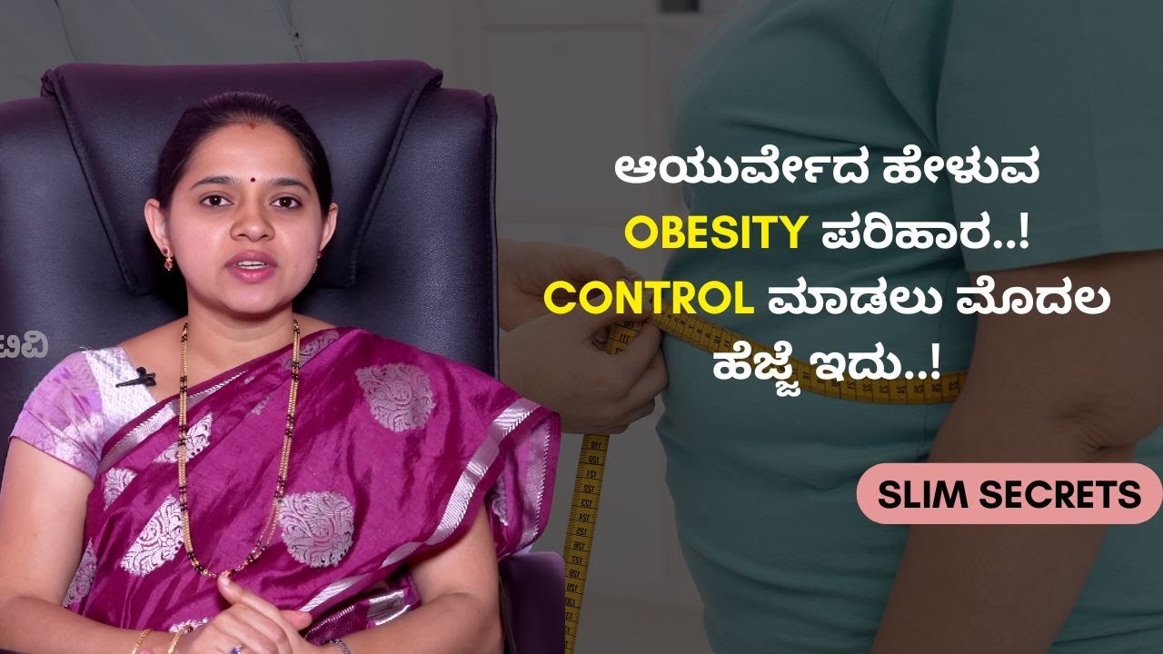 ಬೊಜ್ಜಿನಿಂದ ಆಗುವ ಅಪಾಯಕರ ಸಮಸ್ಯೆಗಳು..! | SLIM SECRETS | AYUSH TV