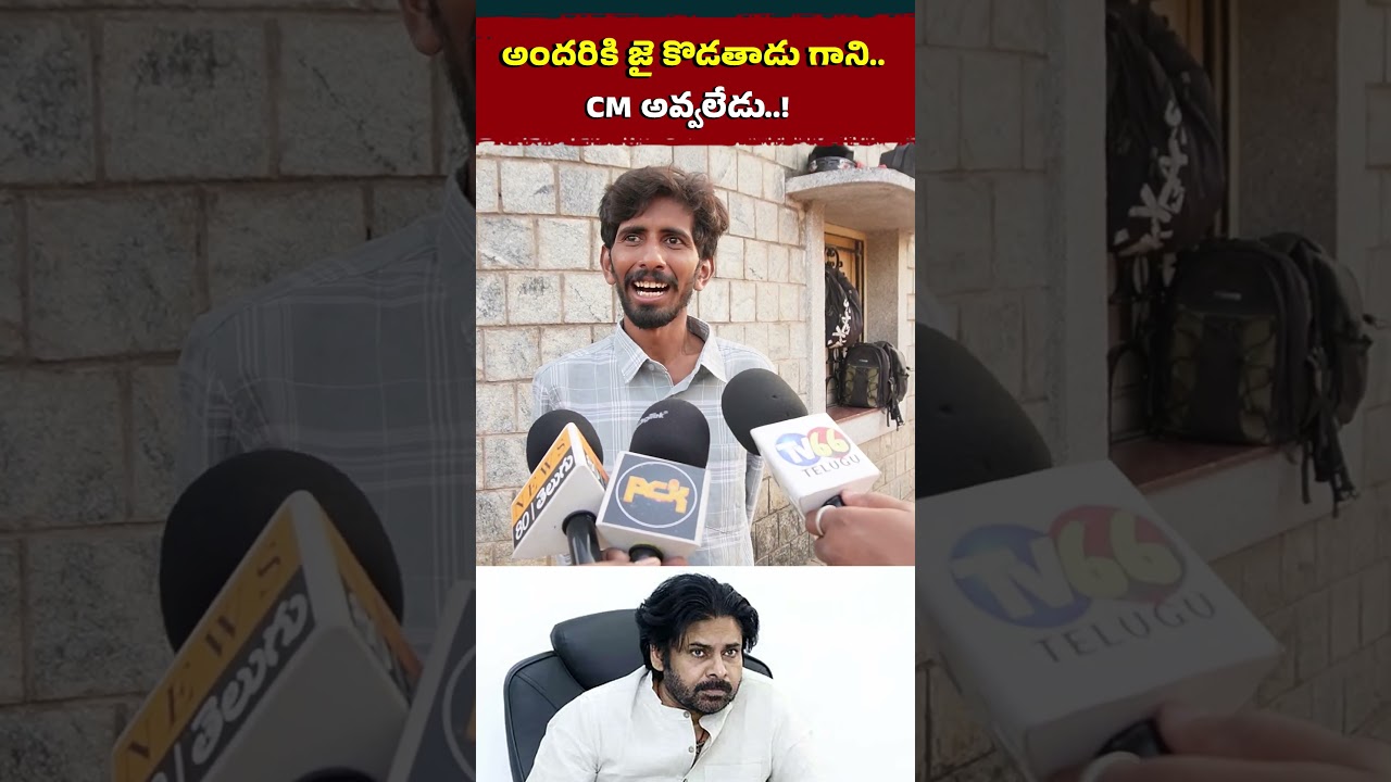 పవన్ CM కాలేడు..! YCP Supporters Shocking Comments on Janasena Pawan Kalyan