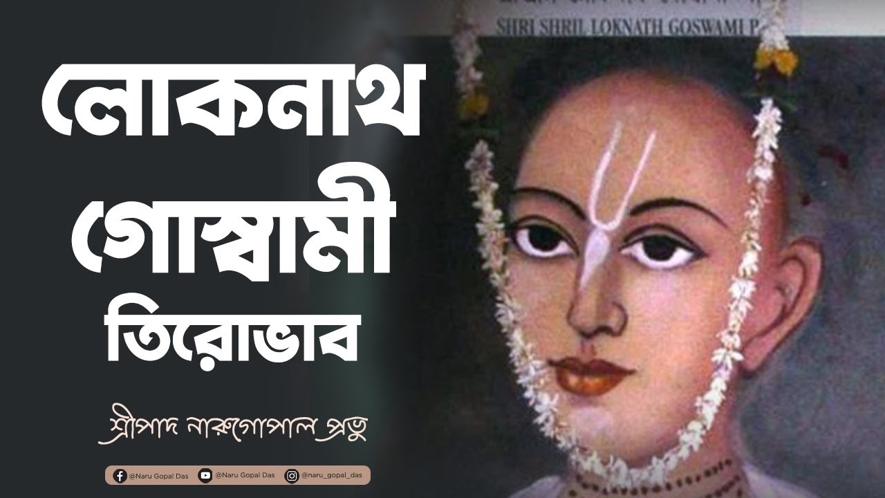 লোকনাথ গোস্বামী তিরোভাব || Lokanath Goswami Tirobhab || Naru Gopal Das || Sri Mayapur