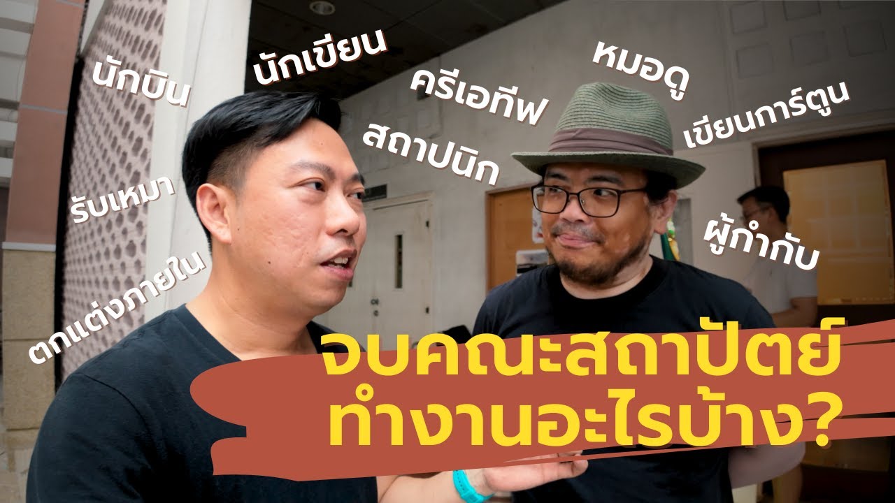 เรียนคณะสถาปัตย์ จบแล้วทำอาชีพอะไรกันบ้าง