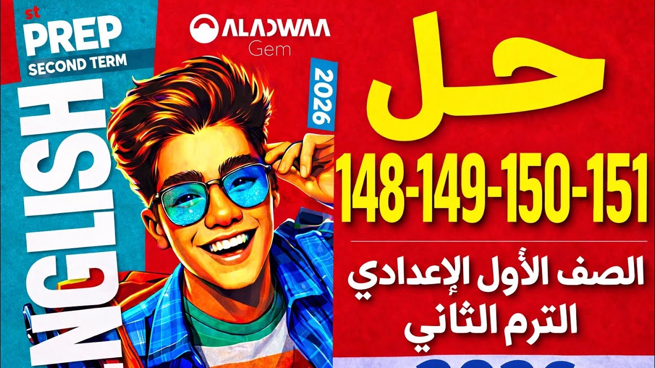 حل صفحات 148–149–150–151كتاب Gem | إنجليزي الصف الاول الاعدادي الترم الثاني 2026
