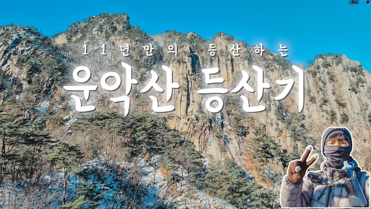 [#2] 260207 등산 초보의 겨울 운악산 등산기 [DJI Action6]