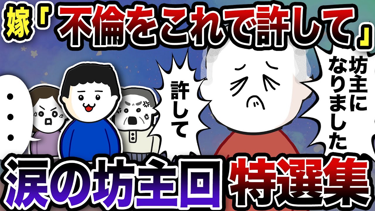 【2ch修羅場】涙の坊主回！特選集【2ch修羅場スレ】