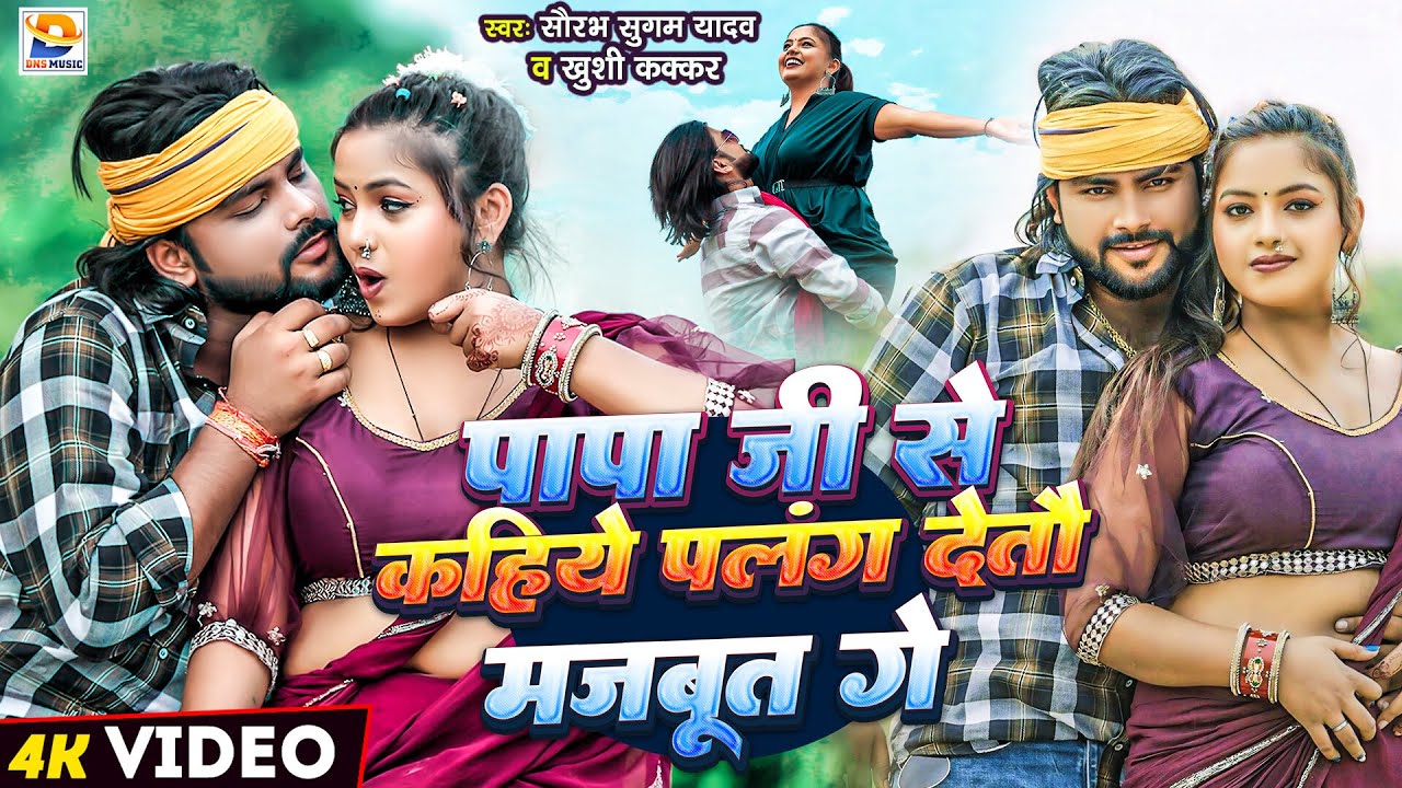 Video | पापा जी से कहिये पलंग देतौ मजबूत गे | #Saurabh Sugam Yadav, #Khushi Kakkar | #New Maghi Song