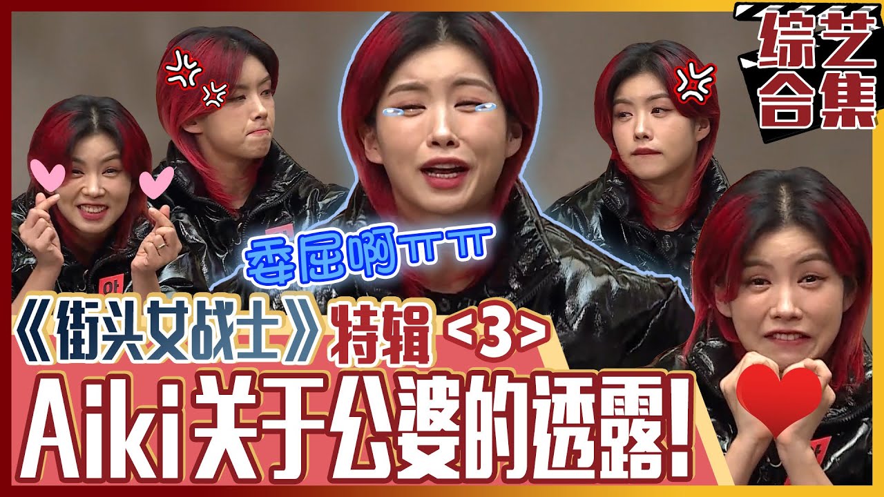 [家师父一体] (中字)👯‍♀大势舞者🌹Aiki🌹竟看公婆的眼色？!赚不来钱而🥺受委屈的儿媳妇！🌟成为市区形象大使成功立身扬名🌟