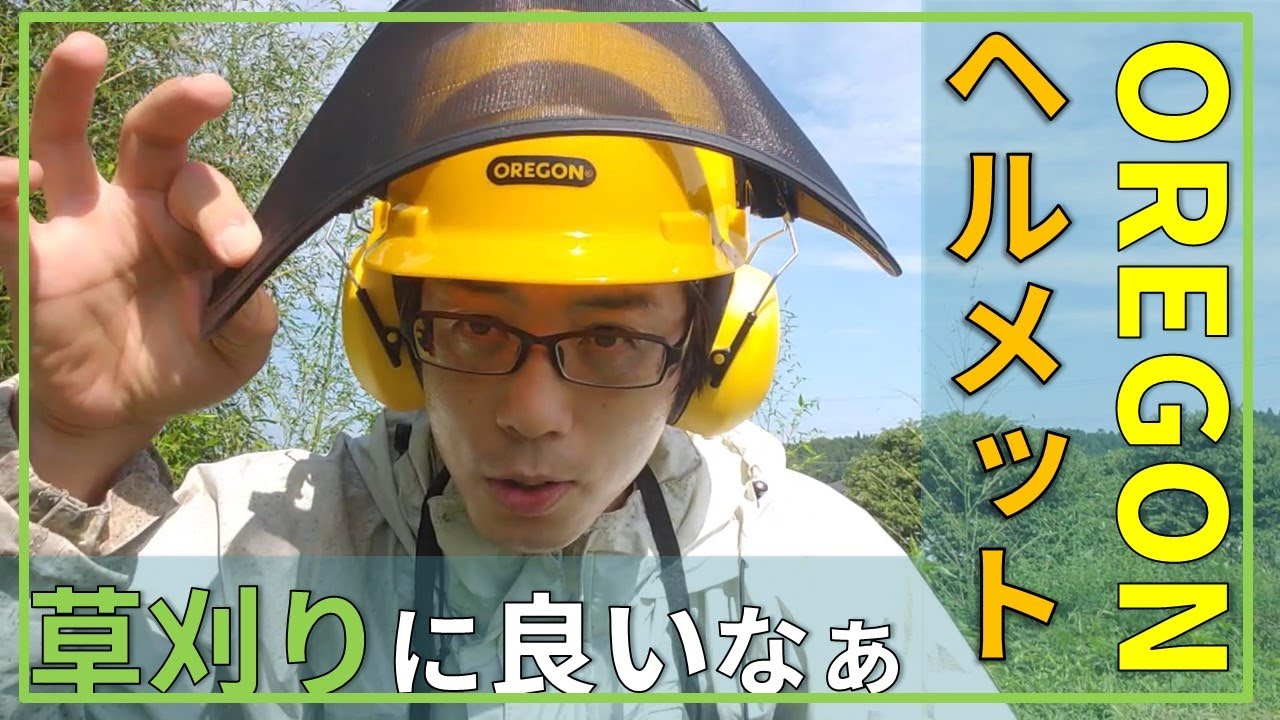 オレゴン チェーンソー安全保護ヘルメット顔面メッシュバイザー付コンボセットをナイロンコードの草刈りに使用してみての感想（OREGON　Helmet）