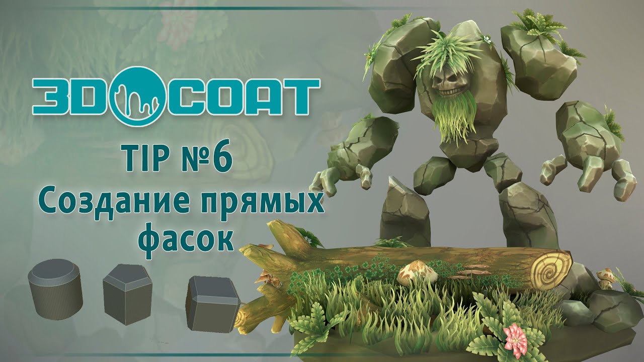 3DCoat(TIP №6) Создание прямых фасок - 3 способа! Creating straight chamfers - 3 ways!