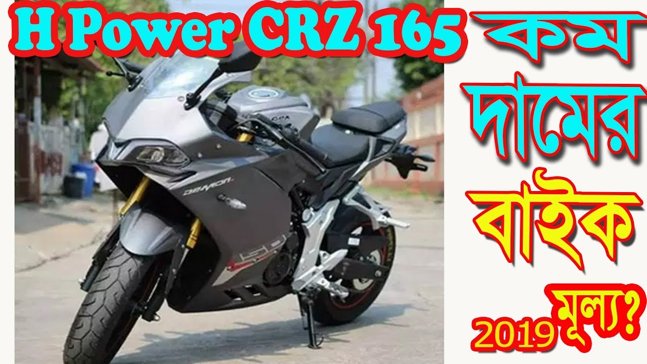 H Power CRZ 165 Bike Specification and Price in Bangladesh