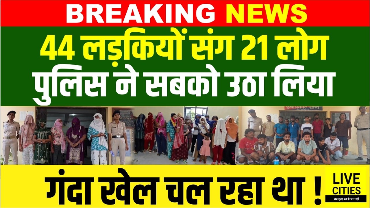 Bihar के Gopalganj में 44 लड़कियों के साथ 21 लोग, Police ने सबको उठाया, नया सवेरा आया ?
