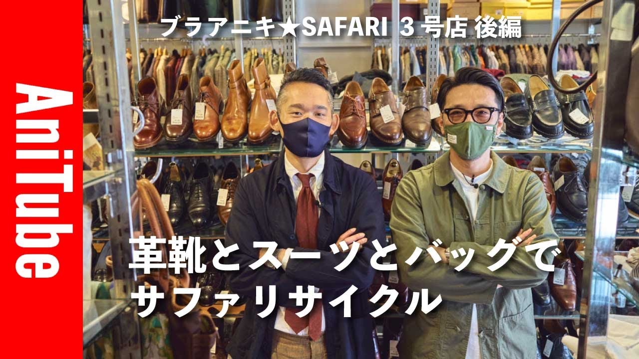 【ブラアニキ★SAFARI 3号店後編】革靴とスーツとバッグでサファリサイクル！ ウエストン、ジョンロブ、セレクトスーツ、TUMIがとまらない！