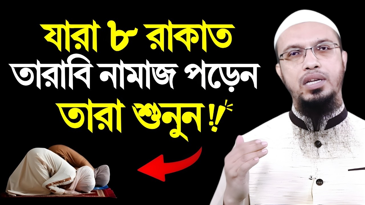 ৮ রাকাত তারাবি পড়লে তারাবি নামাজ আদায় হবে কিনা? Shaikh Ahmadullah