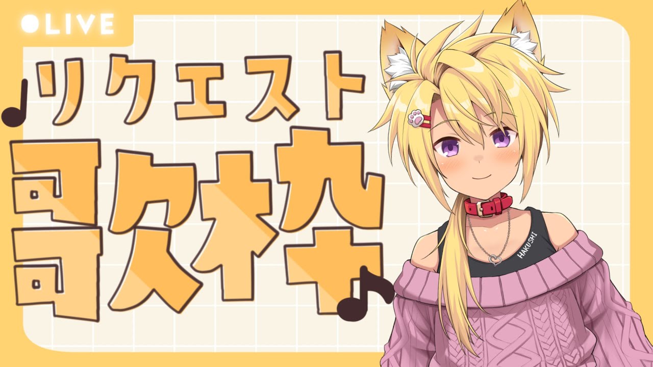 【 歌枠 / リクエスト】お歌歌いたい【Vtuber　カラオケ】