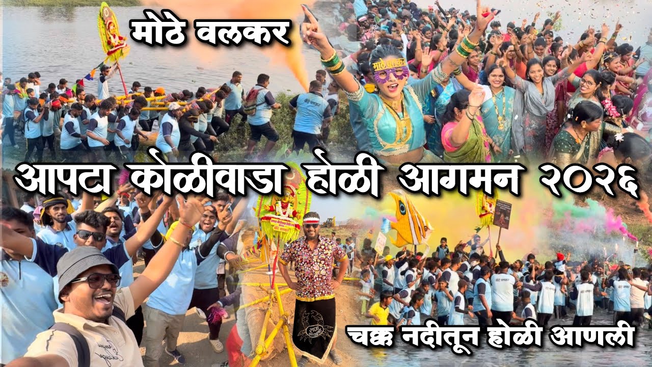 आपटा कोळीवाडा होळी आगमन २०२६ | मोठे वलकर | चक्क नदीतून होळी आणली | Apta Koliwada Holi 2026