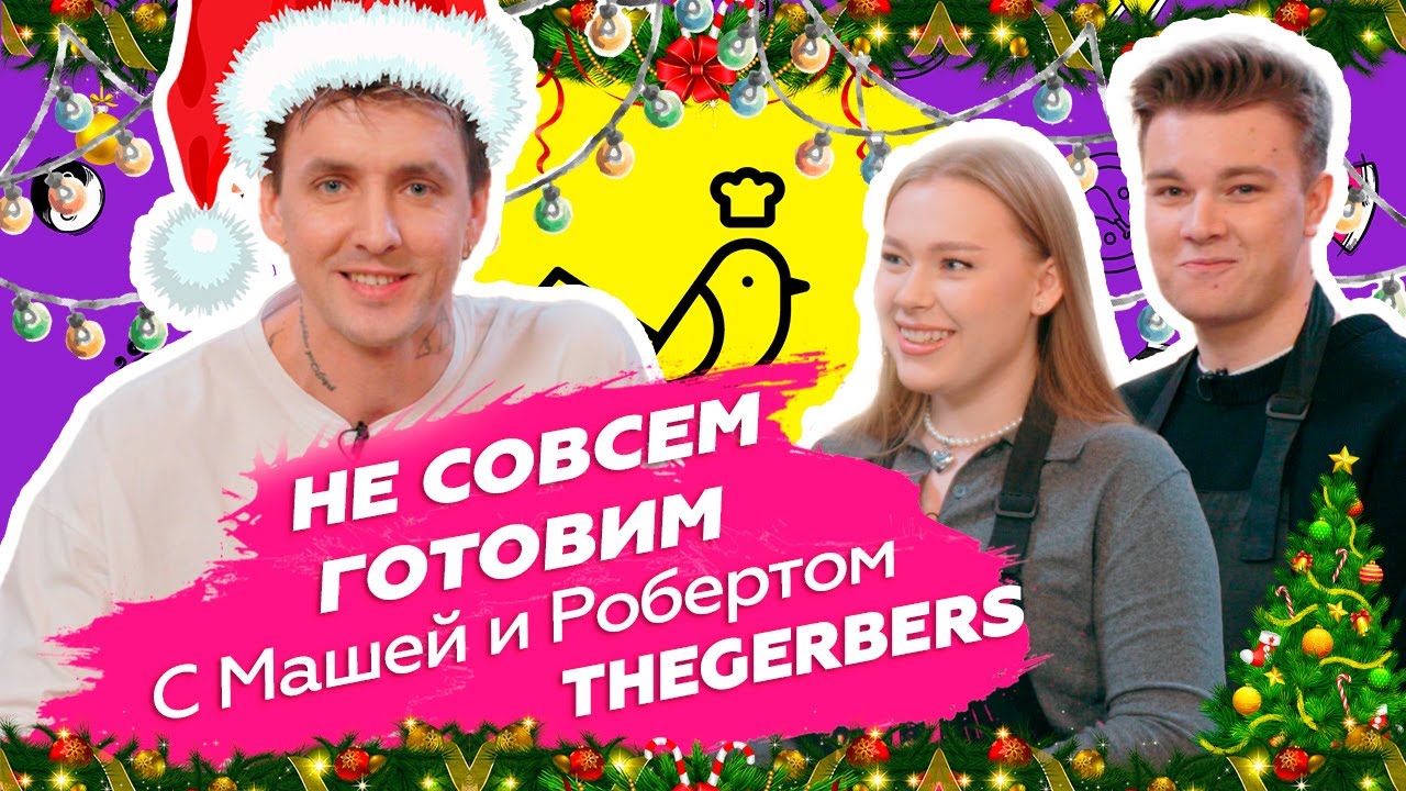 Ку-Кухня с Машей и Робертом the Gerbers