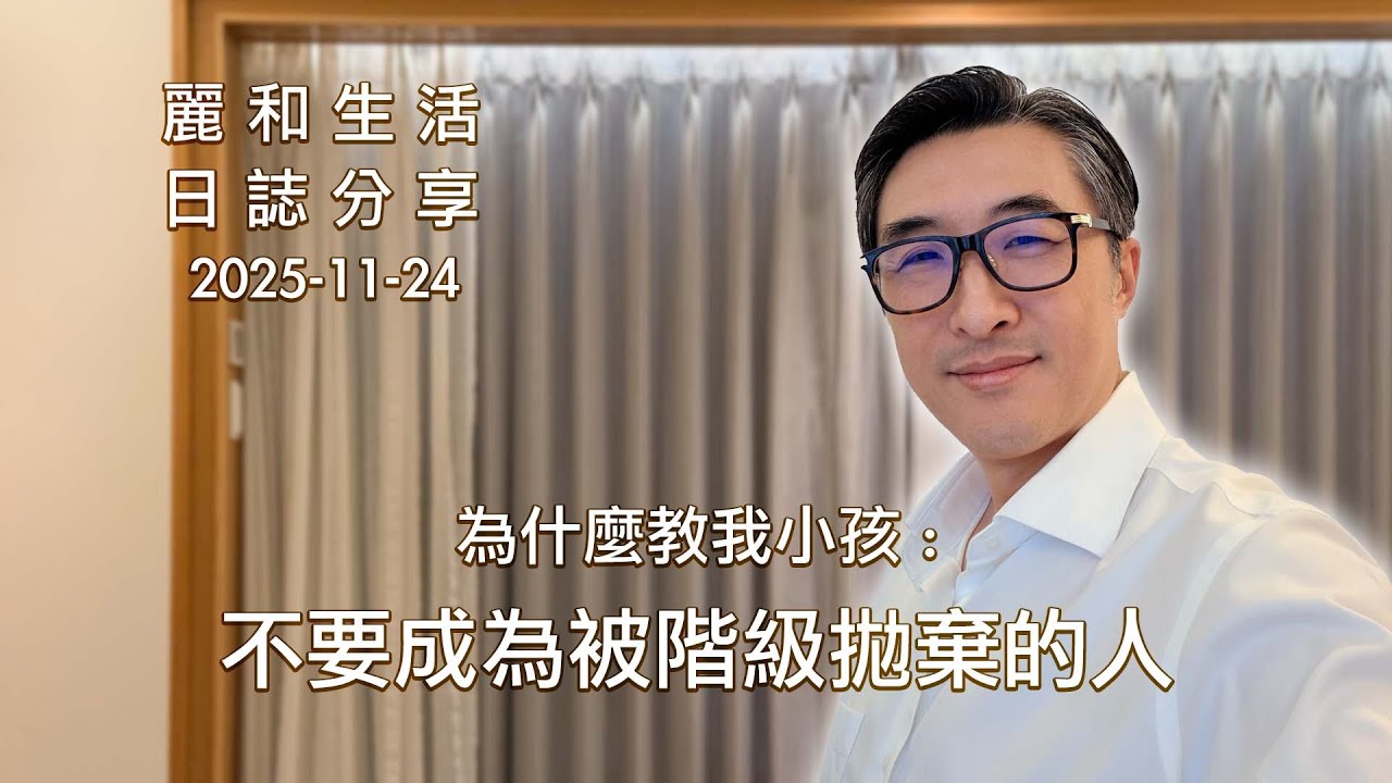 2025-11-24 - 生活日誌分享 - 我為何一直教我兒子不要成為被階級拋棄的人