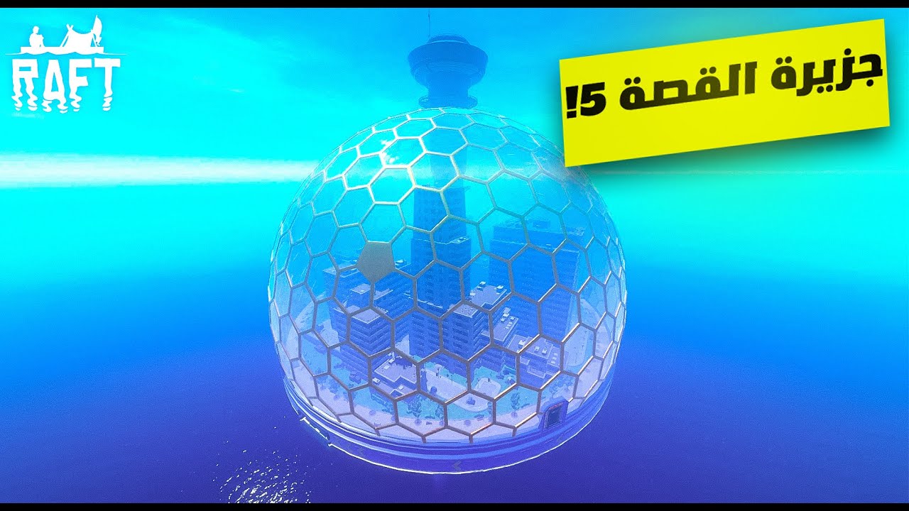 #14 | Raft | رافت | النجاة في البحر