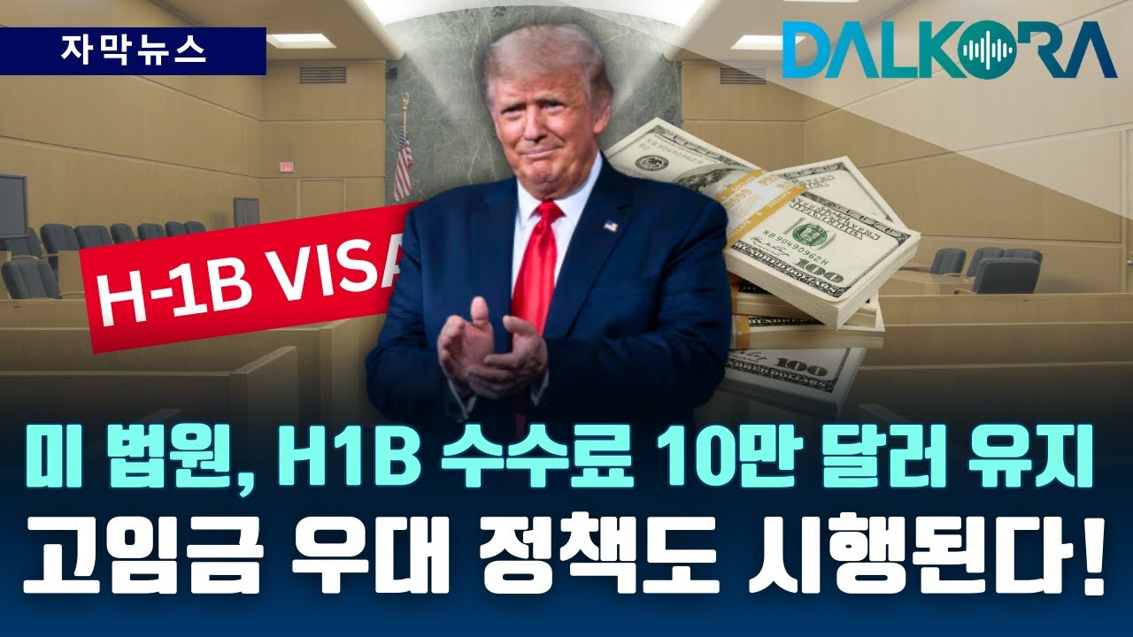 미국 취업 문 더 좁아진다&hellip;H-1B 고연봉 우대 공식화 [DALKORA 자막뉴스]