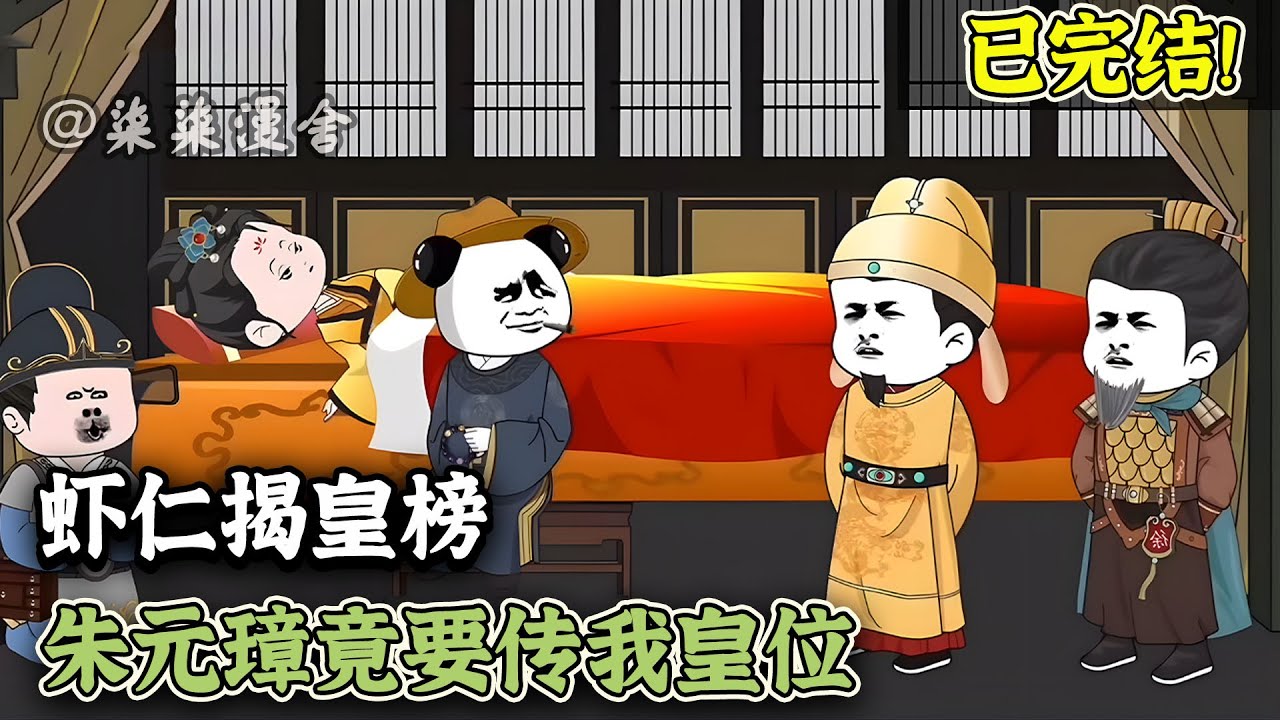 【已完结🔥】虾仁穿越大明成为朱元璋失散多年的皇长子，老朱要传虾仁皇位，朱标誓死守护！《虾仁揭皇榜，朱元璋竟要传我皇位》#穿越 #大明 #沙雕动画 #柒柒漫舍 #animation