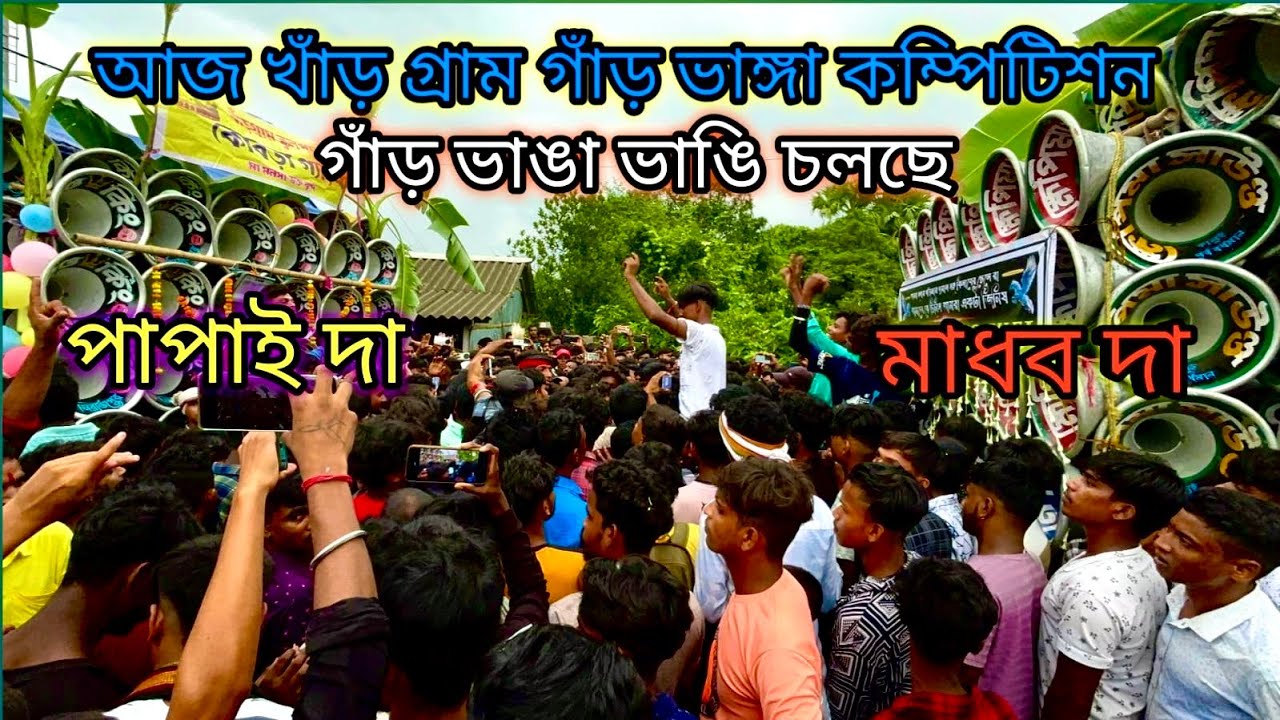 আজ খাড় গ্রাম ভয়ংকর কম্পিটিশন 👉 খেপি মা👹 সাউন্ড কিং👹 