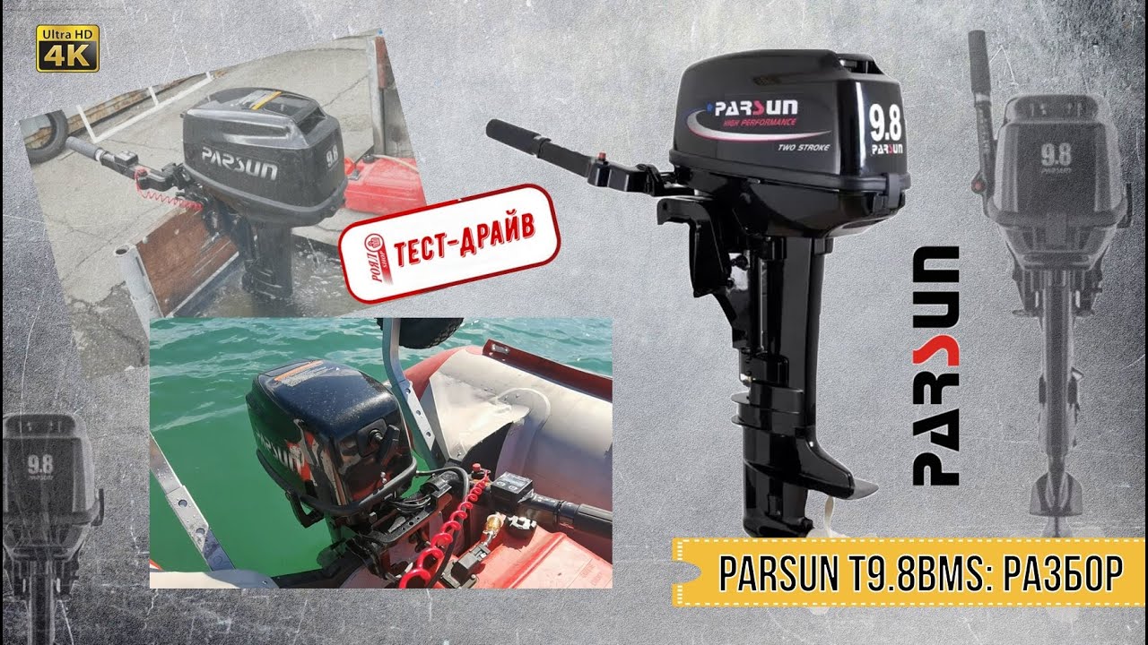 ТЕСТ-ДРАЙВ РОЯЛ АВТО: Лодочный мотор Parsun T9.8BMS