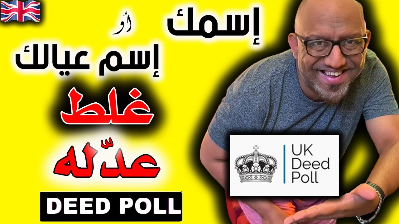 غير اسمك واسمك عيالك بدون اي اجراء قانوني - بريطانيا - 2025 - DEED POLL