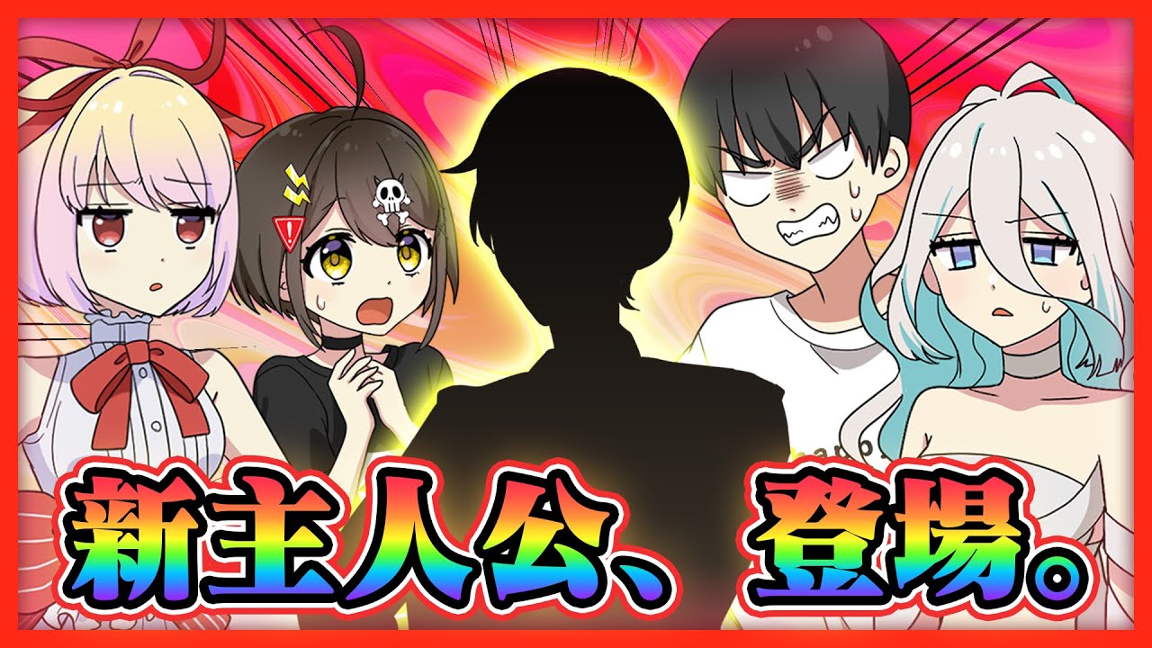 【速報】今日から主人公が変更になりました…。【アニメ】【漫画動画】