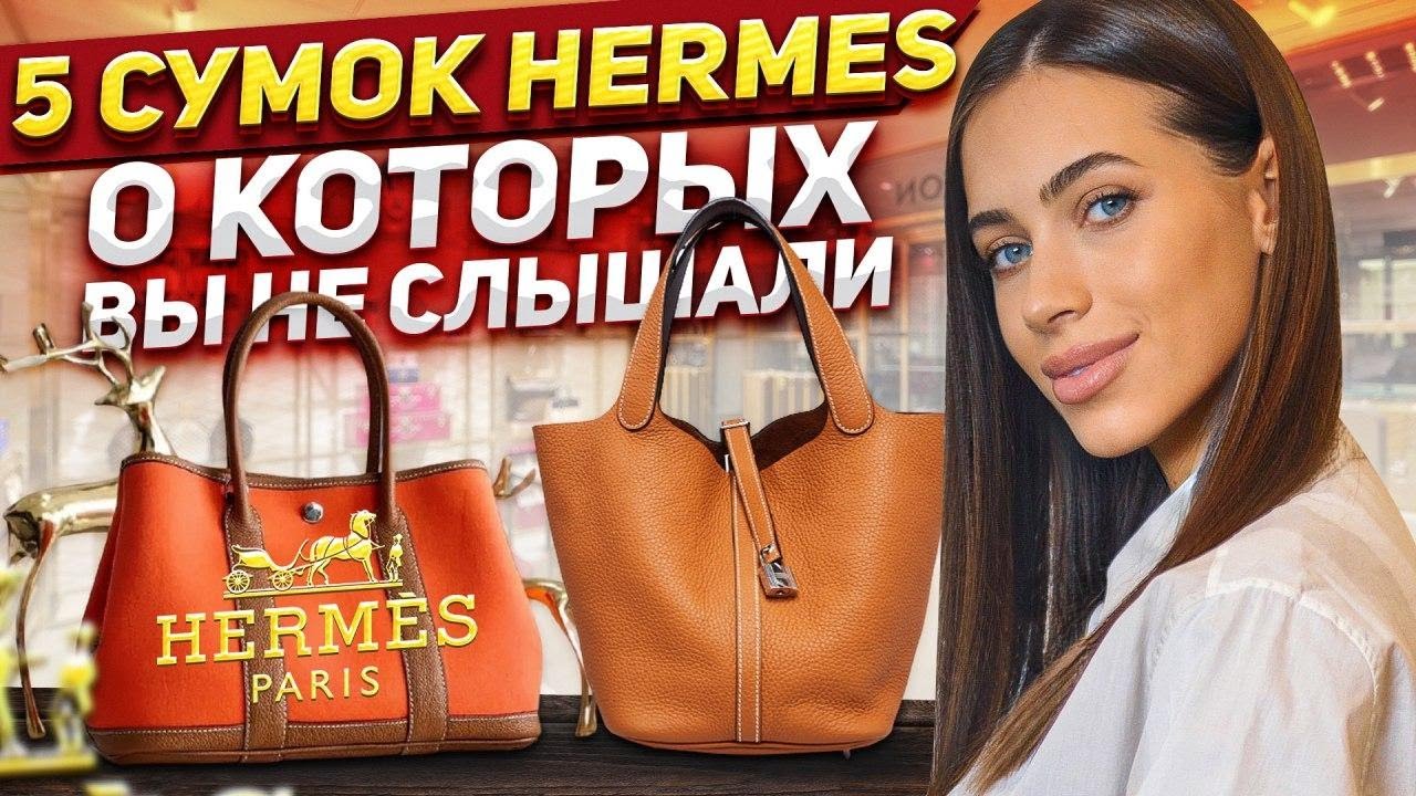 5 сумок Hermes, о которых вы не слышали