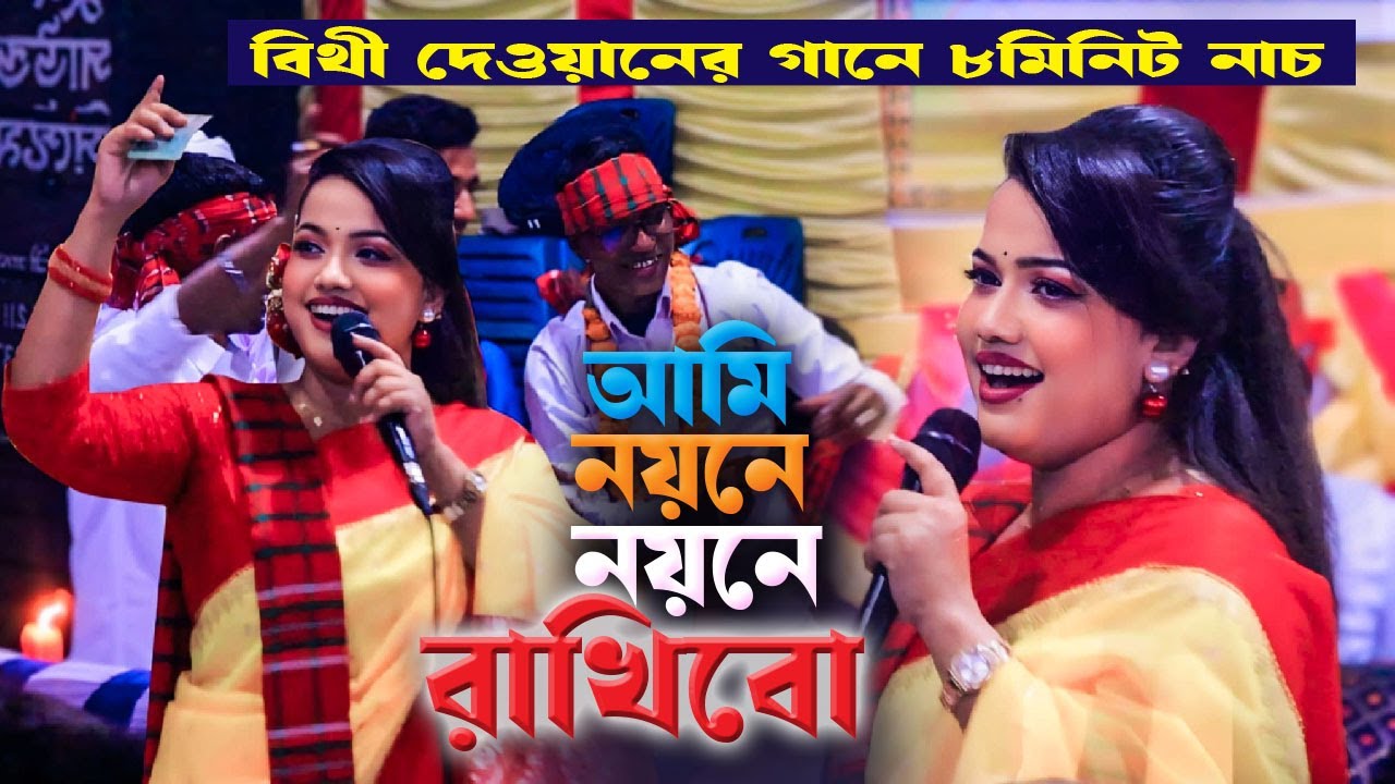 আমি নয়নে নয়নে রাখিবো ও সামসুদ্দিন শাহ । বাউল বিথী দেওয়ান গান । Bithi Dewan Baul Gaan