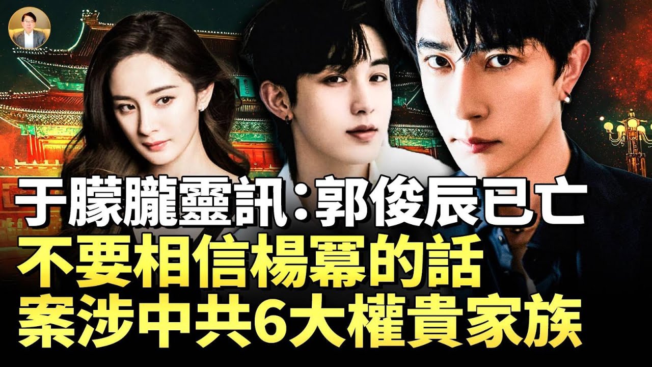 道家通靈師：郭俊辰確已離世，就在于朦朧身邊，陳都靈在啓皓藝術館！范某自有仇家報應、紅毛意外橫禍、那女人免疫崩潰潰爛！中共最高層涉于朦朧案幕後名單！