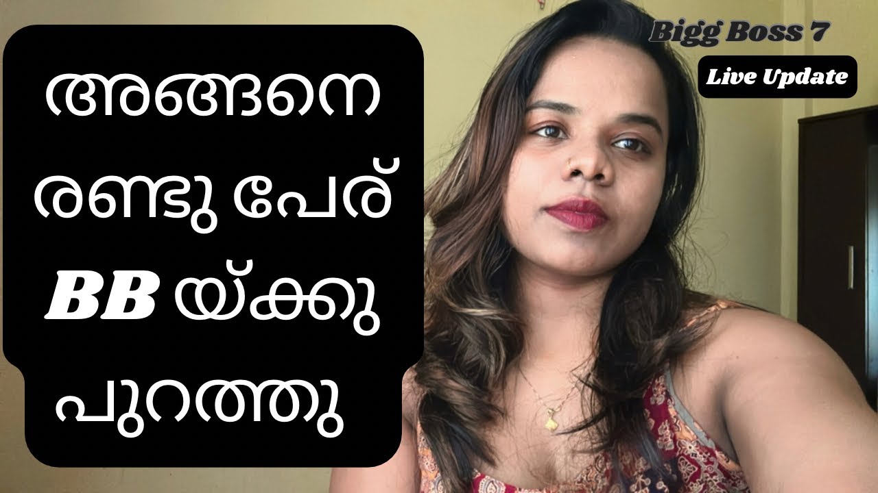 അങ്ങനെ രണ്ടു പേര് പുറത്തേക്  | Biggboss Malayalam season 7 live update | Midweek suspension 