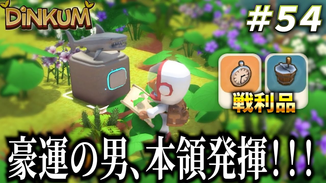 【Dinkum実況】因縁のアイランドリーフ、リベンジ戦！！まさかの豪運発揮で限定アイテムをゲット　 #dinkum  #ディンカム #ゲーム実況  #アイスクリームメーカー #銀の懐中時計
