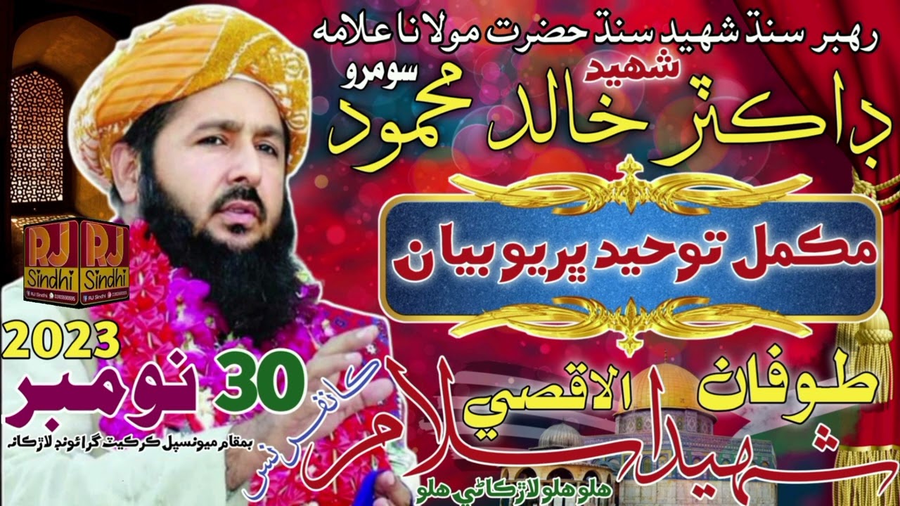 شهيد علامه ڊاڪٽر خالد محمود سومرو رحه 