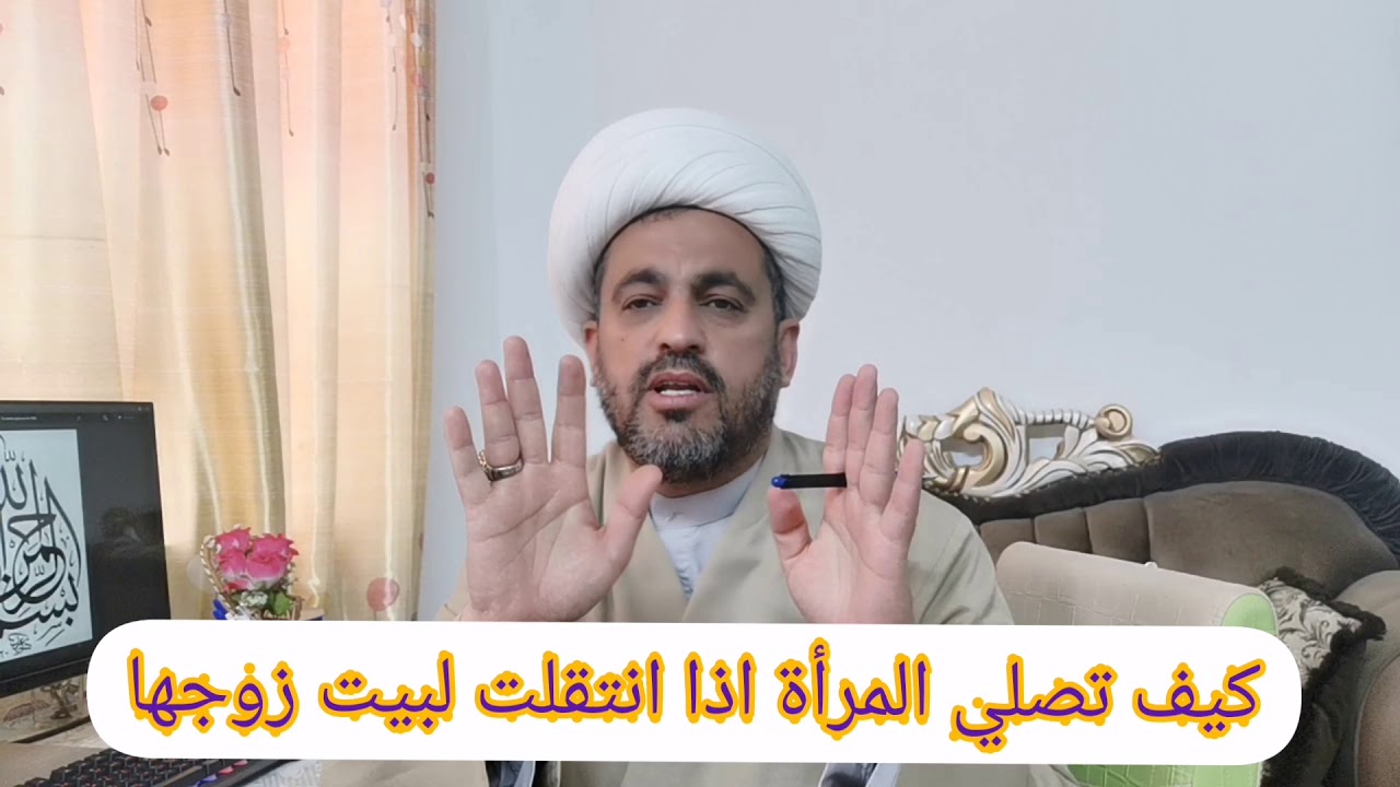 (62) كيف تصلي الزوجة في بيت زوجها