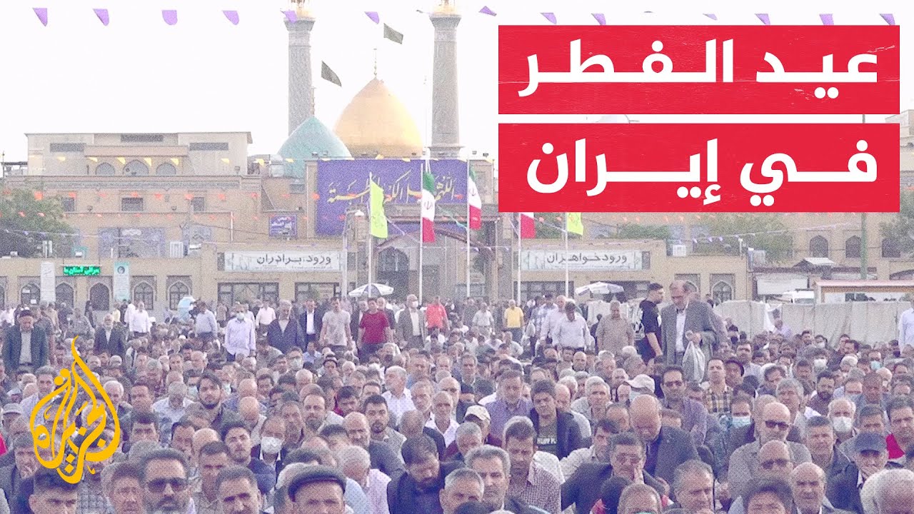 شاهد| عشرات الآلاف من الإيرانيين يؤدون صلاة عيد الفطر المبارك