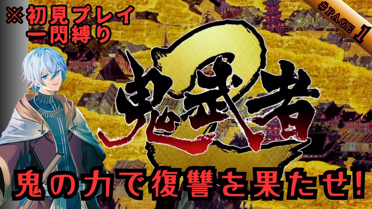 【一閃縛り/＃1】鬼となりて復讐を果たせ！初見縛りプレイ！故郷を滅ぼした幻魔を一閃で切り伏せていく復讐劇！愛と哀しみのバッサリ爽快剣劇アクション【鬼武者２】