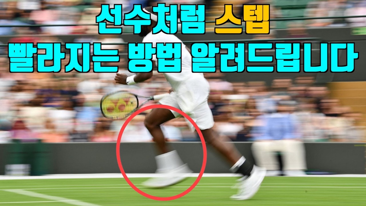 테린이 때부터 습관 들여야 할 테니스 스텝의 기본. 이 영상만 보고 따라하면 프로선수처럼 빨라집니다