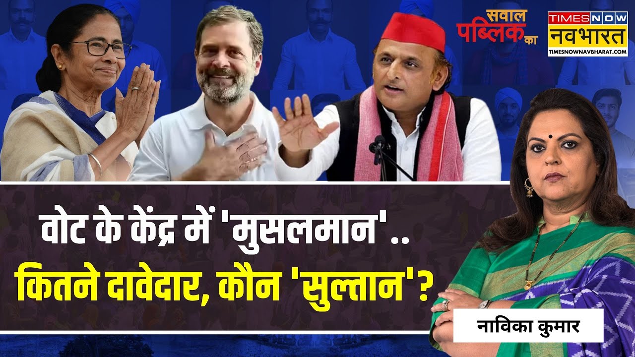 Sawal Public Ka: वोट के केंद्र में 'मुसलमान'..कितने दावेदार, कौन 'सुल्तान'? | Mamata Banerjee | TMC