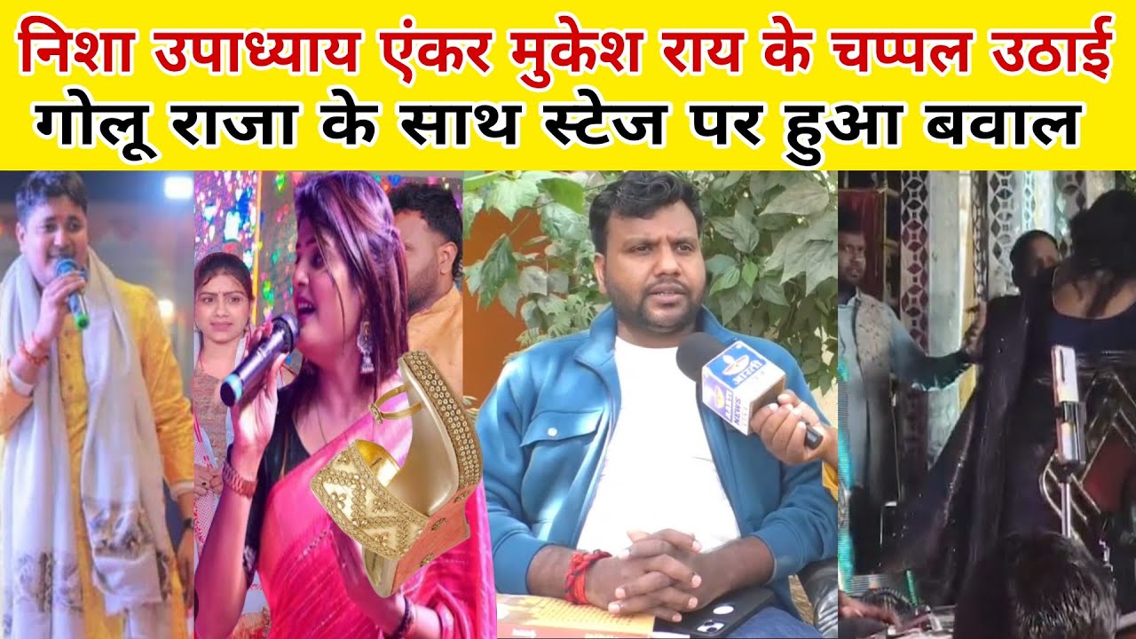 Nisha Upadhyay एंकर मुकेश राय के चप्पल उठाई करने के लिए स्टेज पर क्या कारण है गोलू राजा के साथ